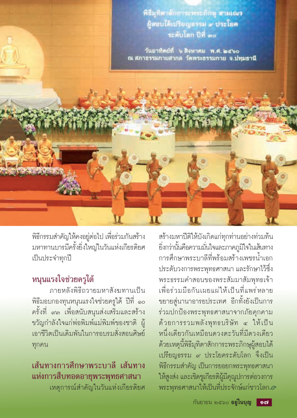 พิธีมงคลพระราชกุศลสมเด็จคู่หลวงปู่เกษม ธรรมโชติ  วารสารอยู่ในบุญประจำเดือน กันยายน พ.ศ.2560 หน้า 19