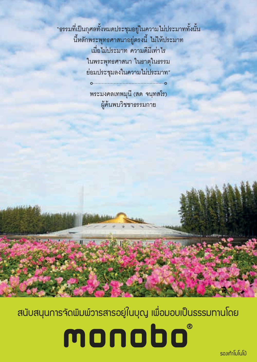 หลักธรรมของพระพุทธศาสนาเกี่ยวกับความไม่ประมาท  วารสารอยู่ในบุญประจำเดือน กันยายน พ.ศ.2560 หน้า 21
