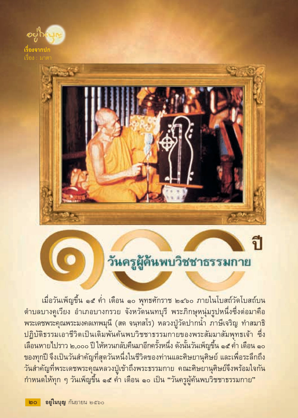 วันครูผู้ค้นพบวิชชาธรรมกาย  วารสารอยู่ในบุญประจำเดือน กันยายน พ.ศ.2560 หน้า 22