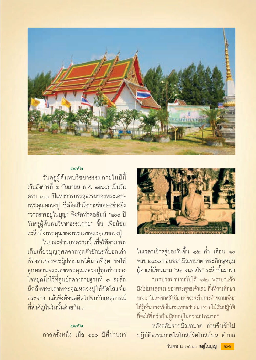 วันครูผู้ค้นพบวิชาชาธรรม  วารสารอยู่ในบุญประจำเดือน กันยายน พ.ศ.2560 หน้า 23