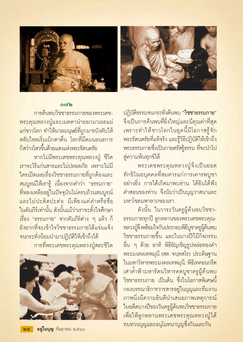 การค้นพบวิชชาธรรมกายของหลวงปู่  วารสารอยู่ในบุญประจำเดือน กันยายน พ.ศ.2560 หน้า 26