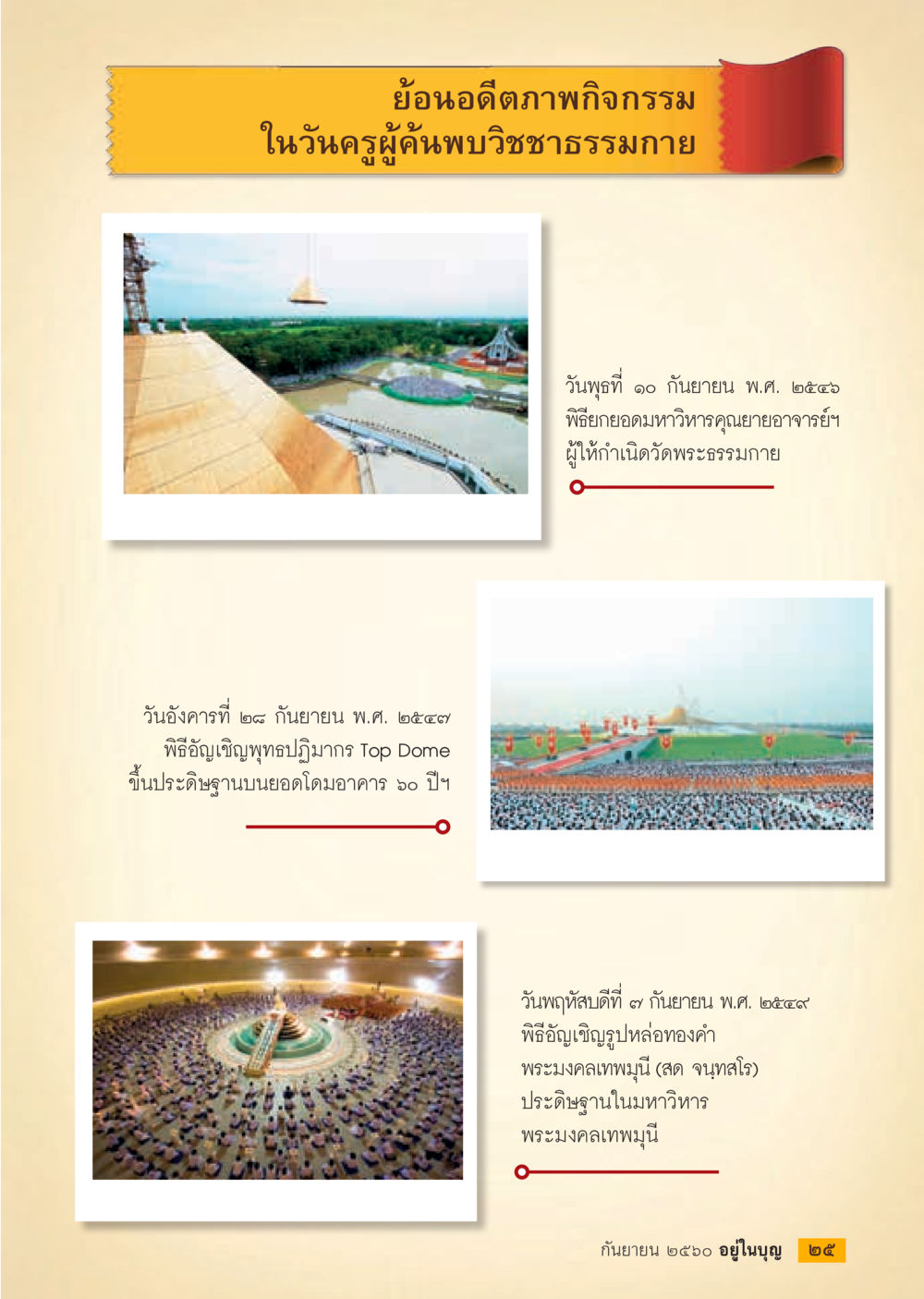 พิธีแห่งความศรัทธาที่วัดพระธรรมกาย  วารสารอยู่ในบุญประจำเดือน กันยายน พ.ศ.2560 หน้า 27