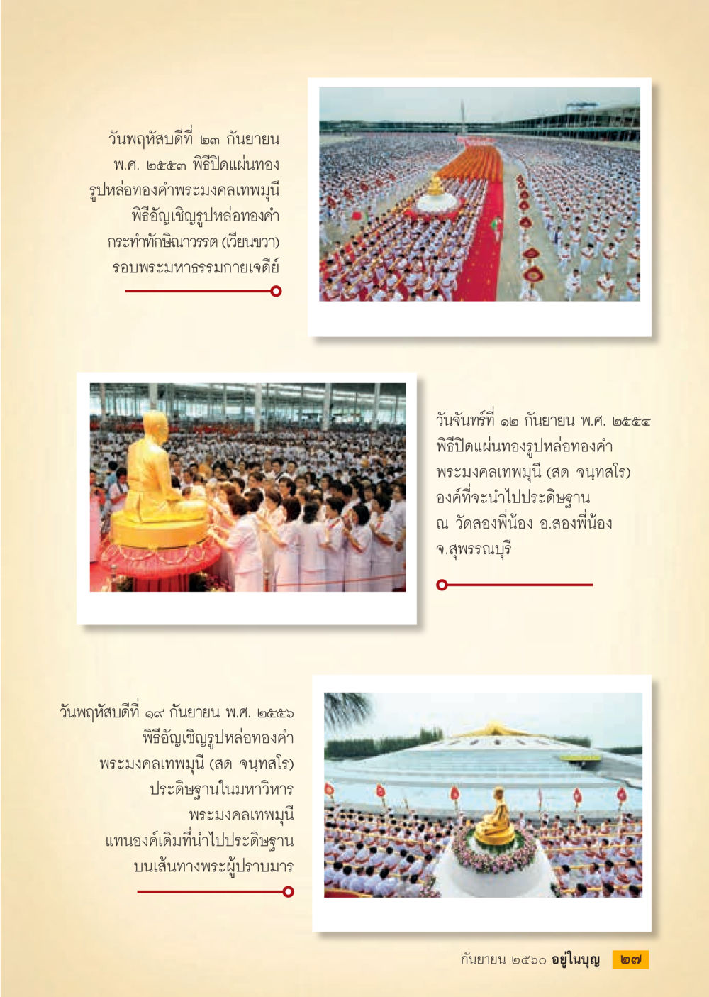 พิธีเปิดแผ่นทองและอัญเชิญรูปหล่อทองคำพระมงคลเทพมุนี  วารสารอยู่ในบุญประจำเดือน กันยายน พ.ศ.2560 หน้า 29