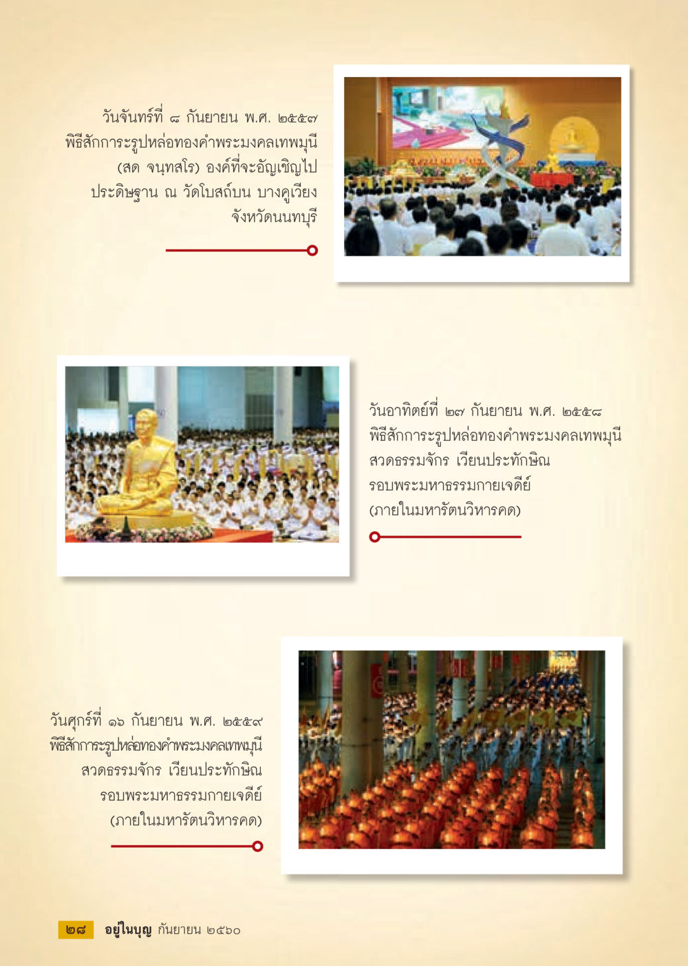 พิธีสักการะพระมงคลเทพมุนีในจังหวัดนนทบุรี  วารสารอยู่ในบุญประจำเดือน กันยายน พ.ศ.2560 หน้า 30