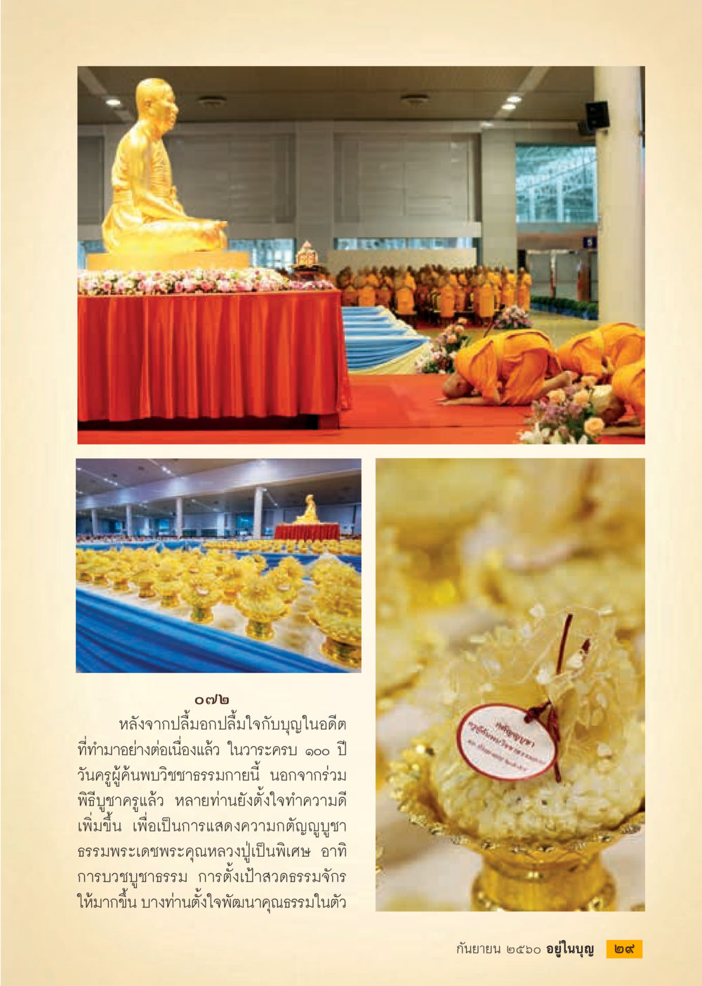 การแสดงความกตัญญูบูชาและความสุขที่แท้จริง  วารสารอยู่ในบุญประจำเดือน กันยายน พ.ศ.2560 หน้า 31