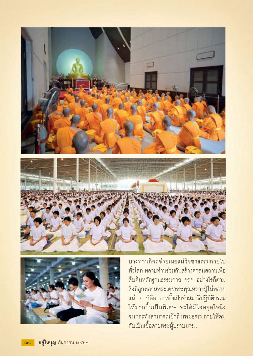 การเผยแพร่ความธรรมและการทำสมาธิ  วารสารอยู่ในบุญประจำเดือน กันยายน พ.ศ.2560 หน้า 32