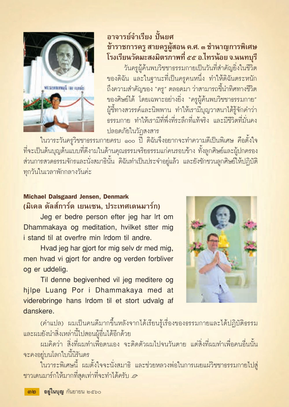 การฝึกปฏิบัติธรรมและการเป็นครูที่ดี  วารสารอยู่ในบุญประจำเดือน กันยายน พ.ศ.2560 หน้า 34
