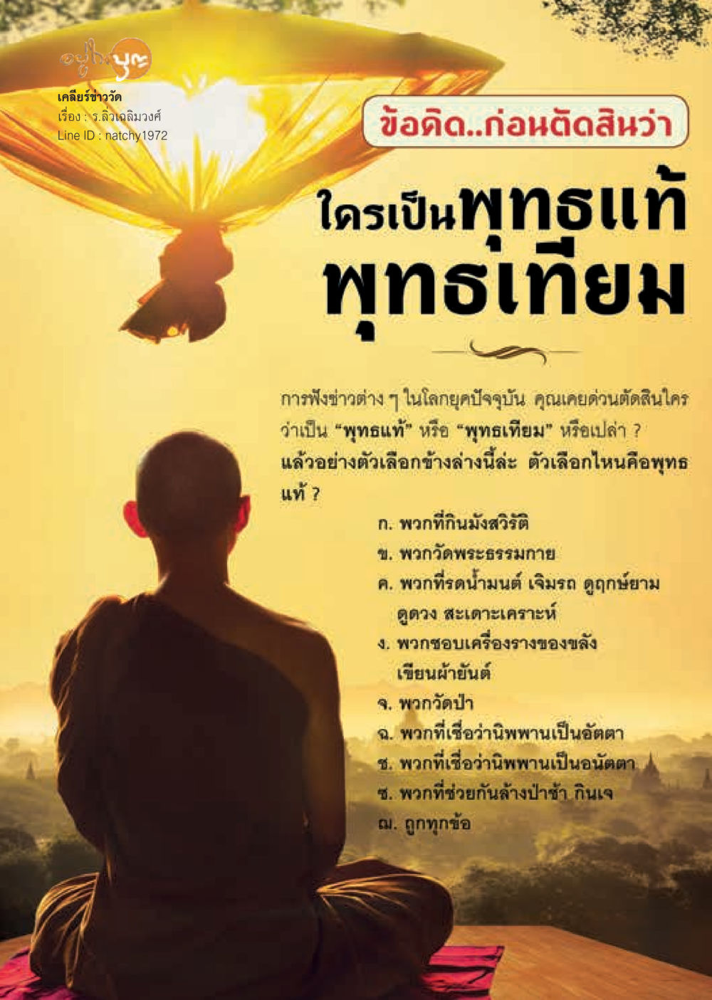 เคลียร์ข่าววัด: การวิเคราะห์ความเชื่อในพุทธศาสนา  วารสารอยู่ในบุญประจำเดือน กันยายน พ.ศ.2560 หน้า 36