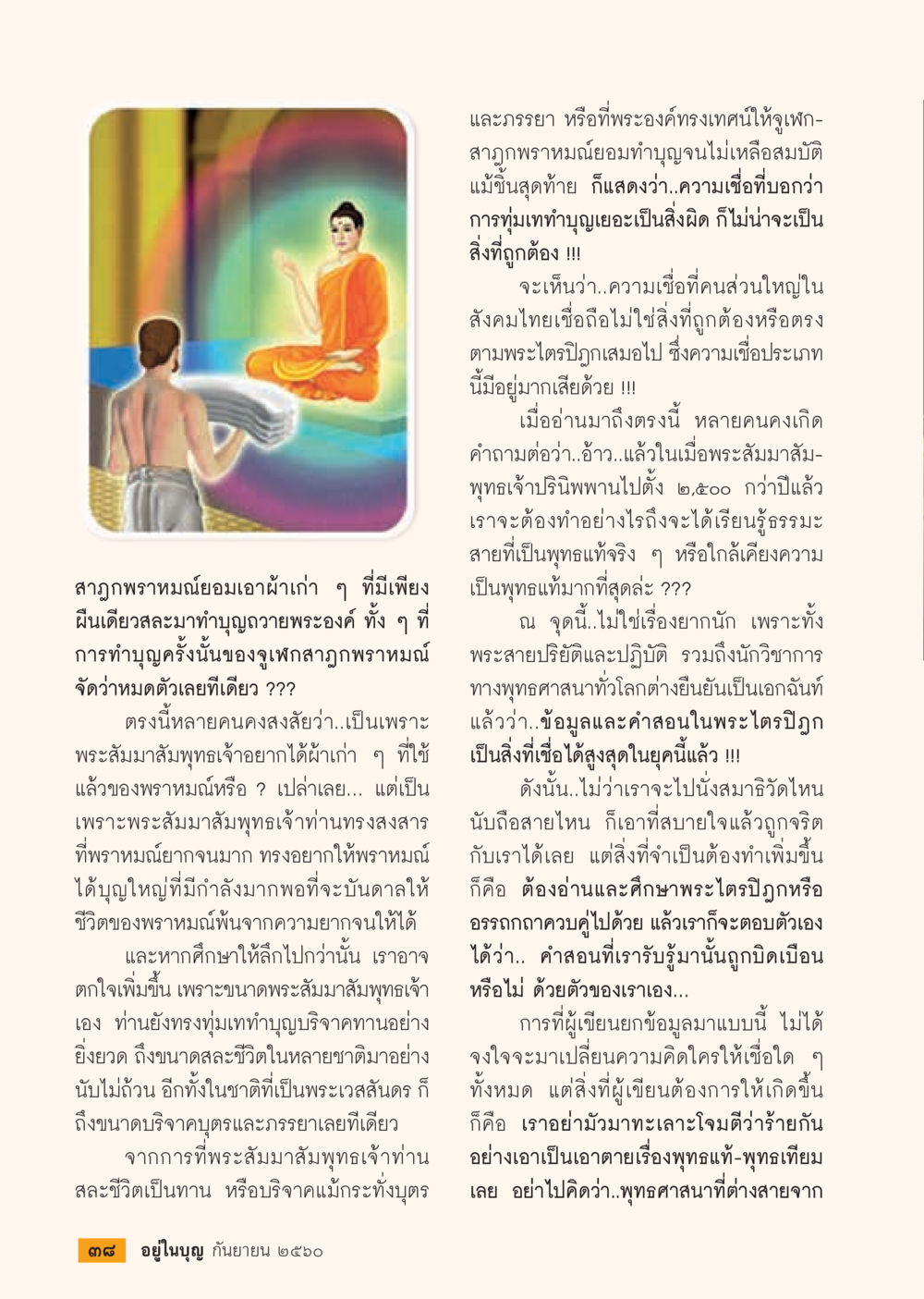 การทำบุญและความเชื่อในพุทธศาสนา  วารสารอยู่ในบุญประจำเดือน กันยายน พ.ศ.2560 หน้า 40