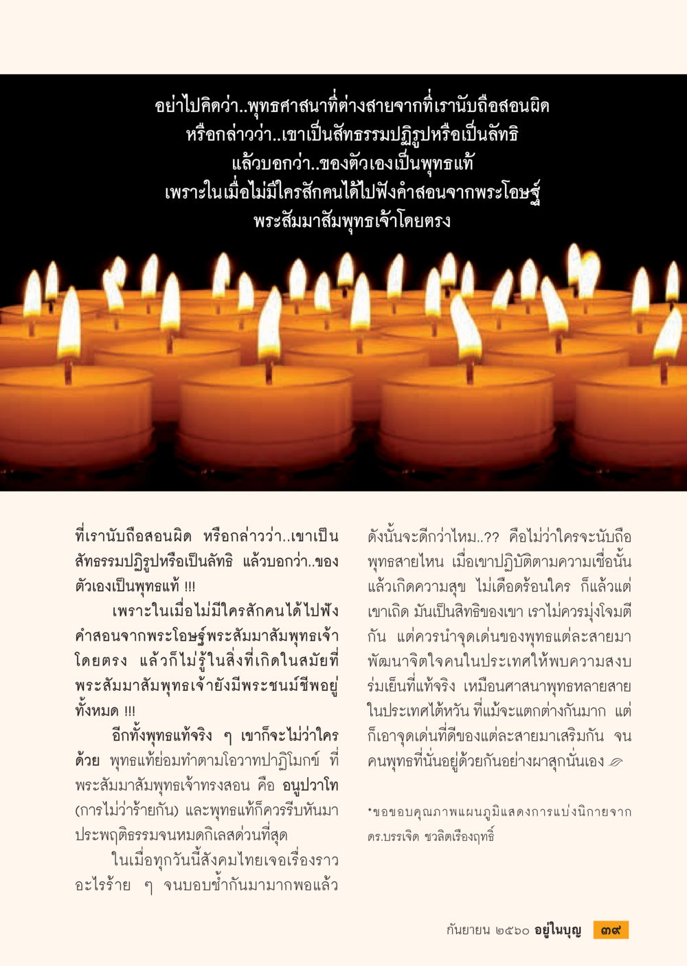 ความเข้าใจพุทธศาสนาผ่านมุมมองที่แตกต่าง  วารสารอยู่ในบุญประจำเดือน กันยายน พ.ศ.2560 หน้า 41