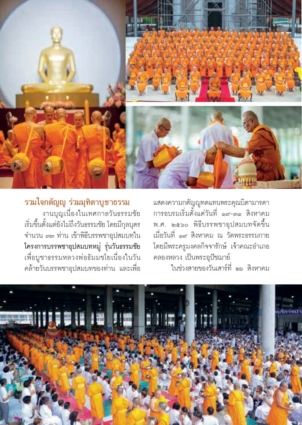 งานบูชาธรรม วันธรรมชัย  วารสารอยู่ในบุญประจำเดือน กันยายน พ.ศ.2560 หน้า 46