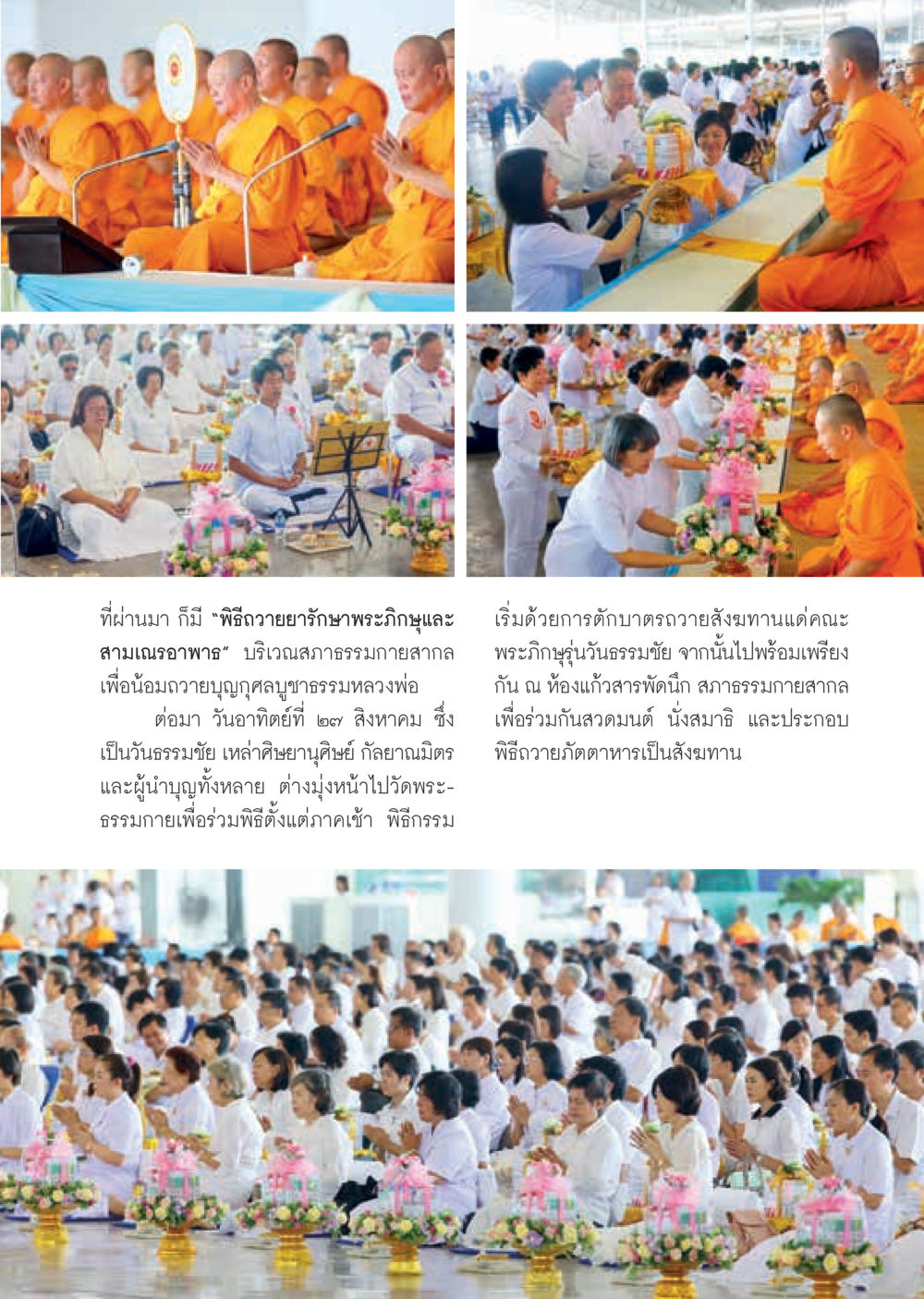 พิธีถวายยาฯรักษาพระภิษะแญและสามเณรอาพาธ  วารสารอยู่ในบุญประจำเดือน กันยายน พ.ศ.2560 หน้า 47