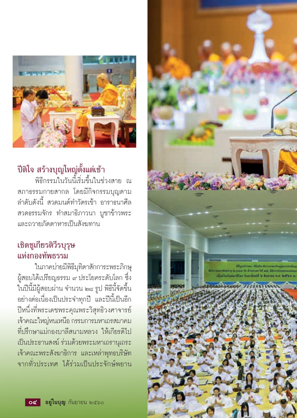 ปีติใจ สร้างบุญใหญ่ตั้งแต่เช้า  วารสารอยู่ในบุญประจำเดือน กันยายน พ.ศ.2560 หน้า 6