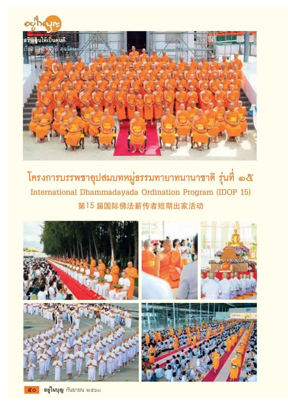 null  วารสารอยู่ในบุญประจำเดือน กันยายน พ.ศ.2560 หน้า 52