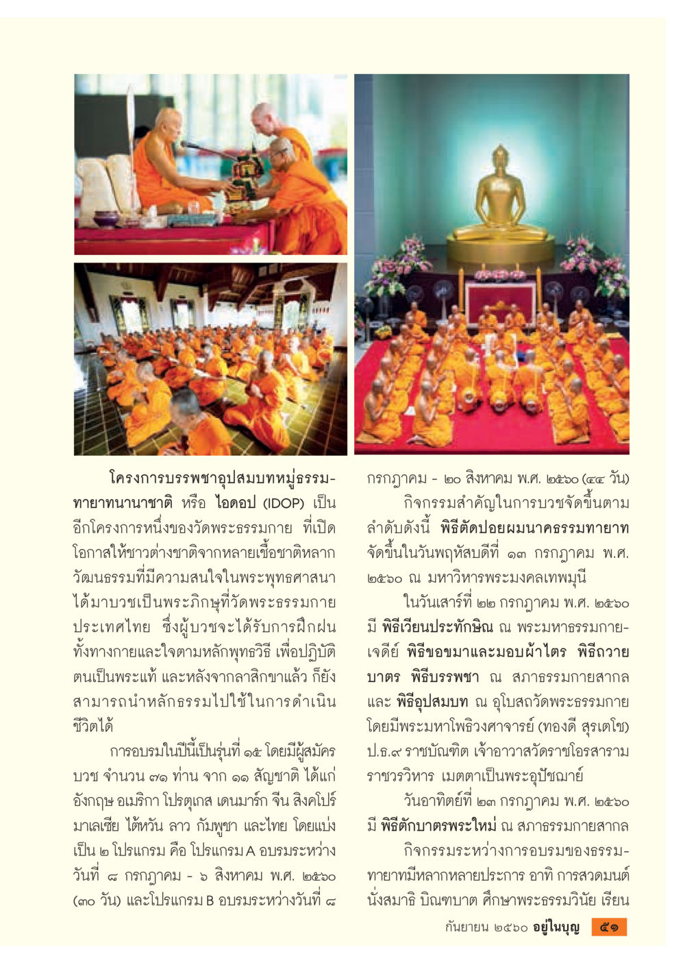 โครงการบรรพชาอุปสมบทหมู่ธรรม-ทายาทนานาชาติ  วารสารอยู่ในบุญประจำเดือน กันยายน พ.ศ.2560 หน้า 53