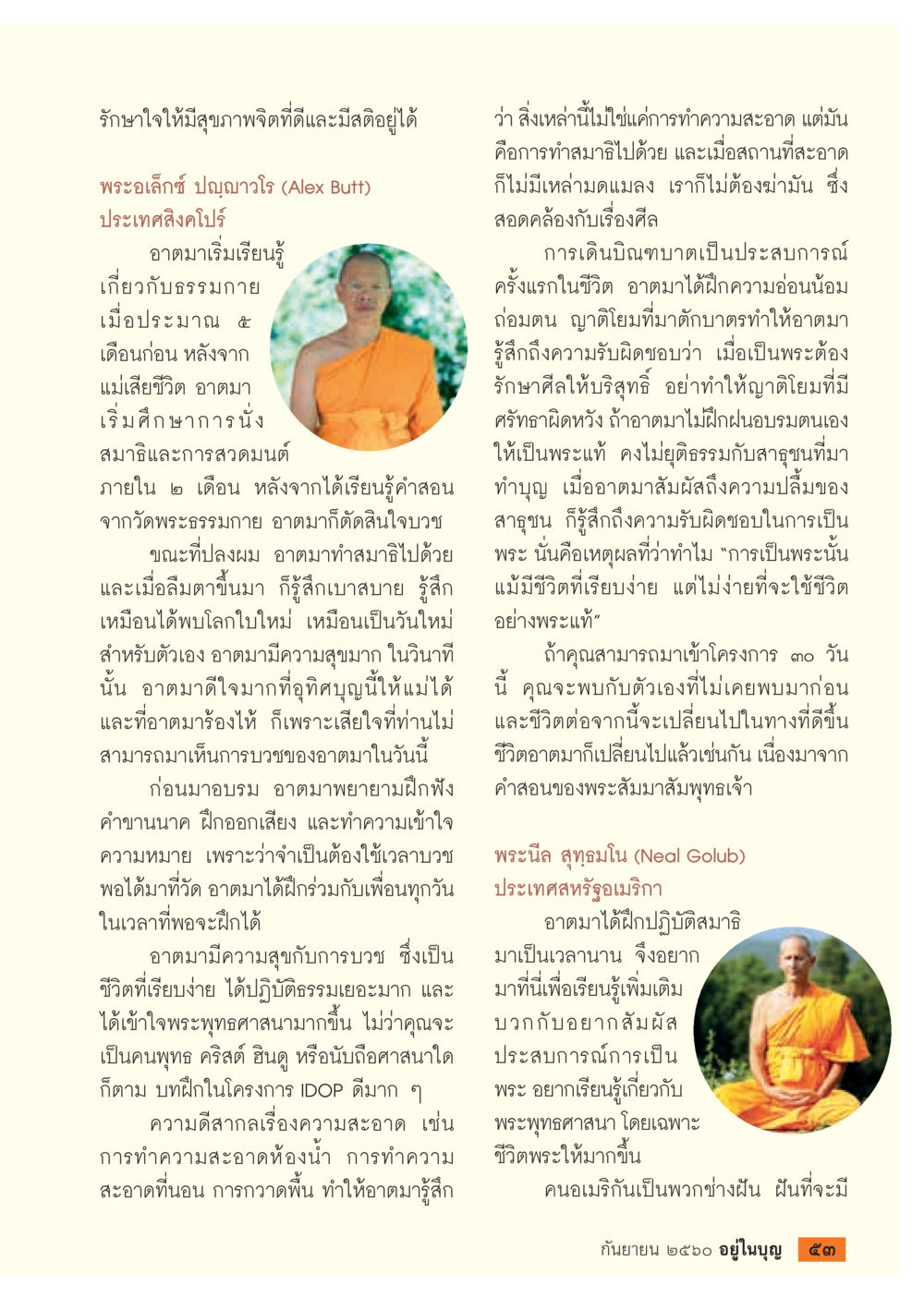 การพัฒนาจิตใจผ่านการปฏิบัติธรรม  วารสารอยู่ในบุญประจำเดือน กันยายน พ.ศ.2560 หน้า 55
