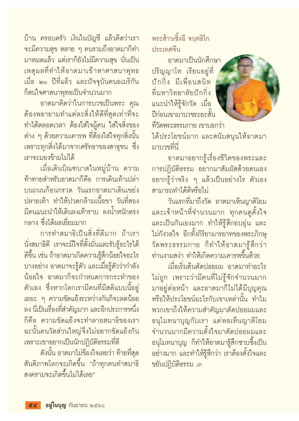 การค้นหาความสุขผ่านการปฏิบัติธรรม  วารสารอยู่ในบุญประจำเดือน กันยายน พ.ศ.2560 หน้า 56