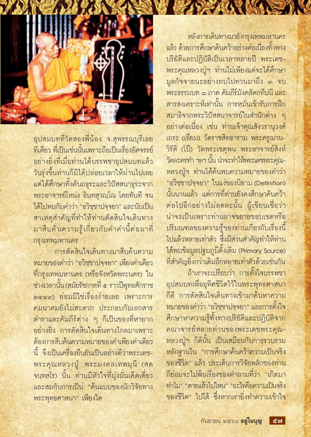 ความสำคัญของการศึกษาค้นคว้าในพระพุทธศาสนา  วารสารอยู่ในบุญประจำเดือน กันยายน พ.ศ.2560 หน้า 59