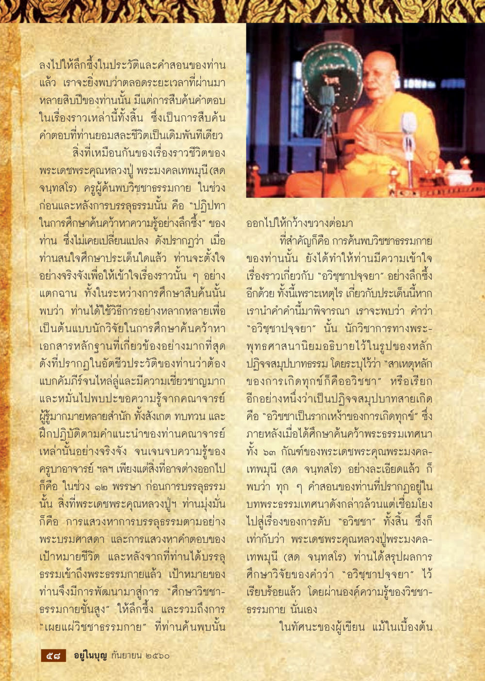 การศึกษาค้นคว้าของหลวงปู่พระมงคลเทพมุนี  วารสารอยู่ในบุญประจำเดือน กันยายน พ.ศ.2560 หน้า 60