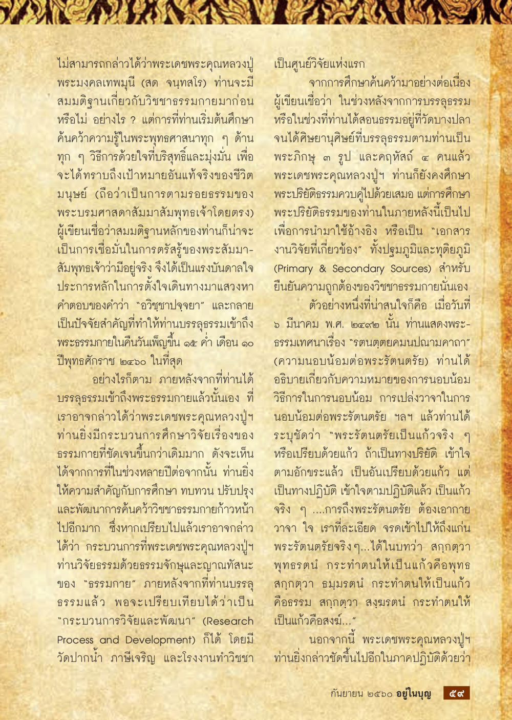 การศึกษาและการค้นคว้าของหลวงปู่พระมงคลเทพมุนี  วารสารอยู่ในบุญประจำเดือน กันยายน พ.ศ.2560 หน้า 61