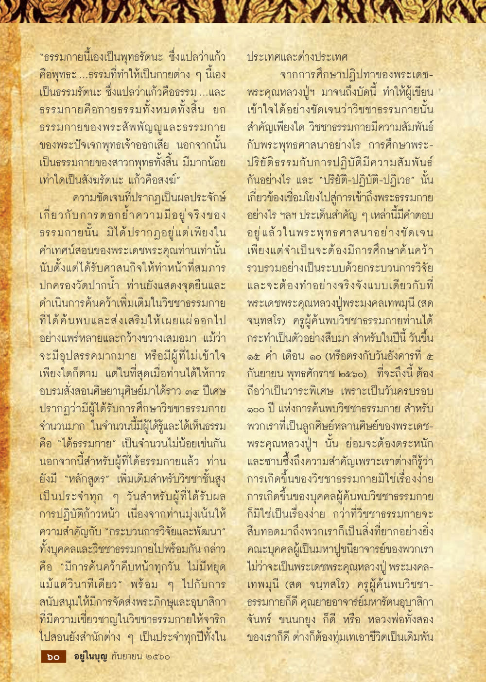 ธรรมกายและการศึกษาธรรมภายใน  วารสารอยู่ในบุญประจำเดือน กันยายน พ.ศ.2560 หน้า 62