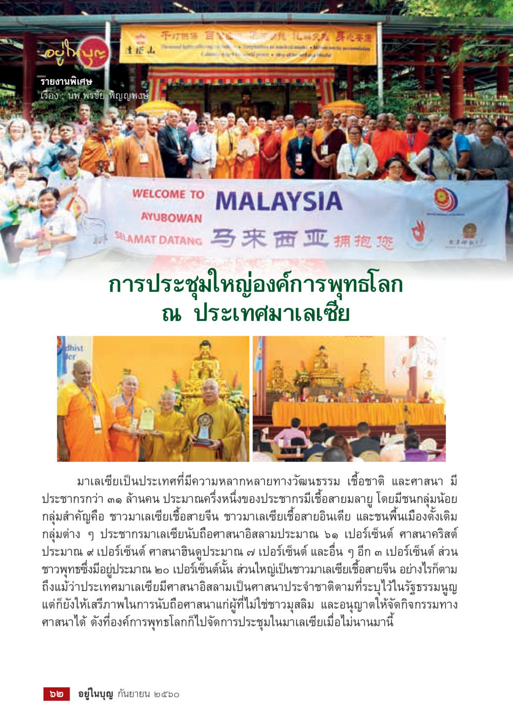 การประชุมใหญ่ขององค์การพุทธโลก ณ ประเทศมาเลเซีย  วารสารอยู่ในบุญประจำเดือน กันยายน พ.ศ.2560 หน้า 64