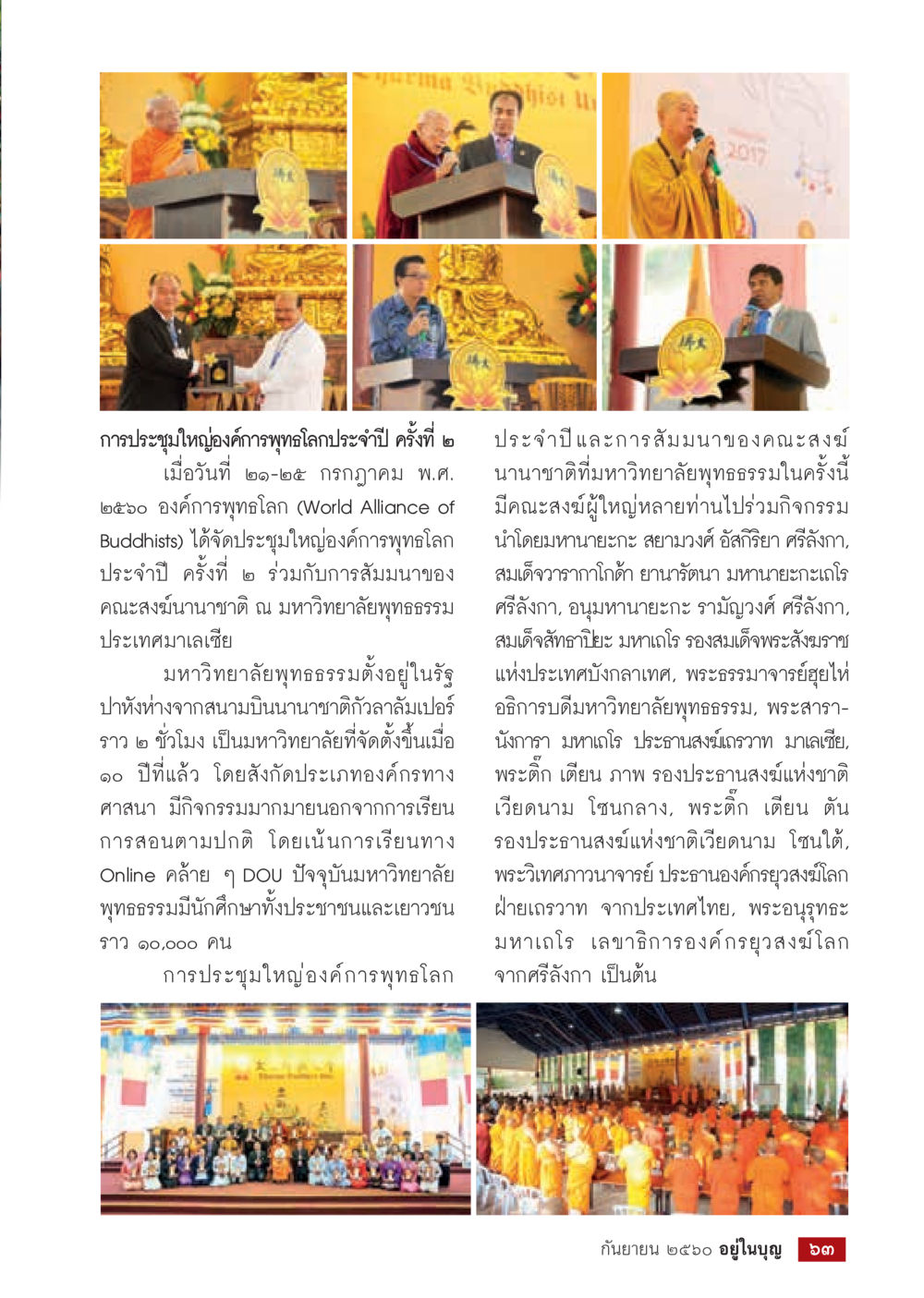 การประชุมมหองค์กรพุทธโลกประจำปี ครั้งที่ ๒  วารสารอยู่ในบุญประจำเดือน กันยายน พ.ศ.2560 หน้า 65