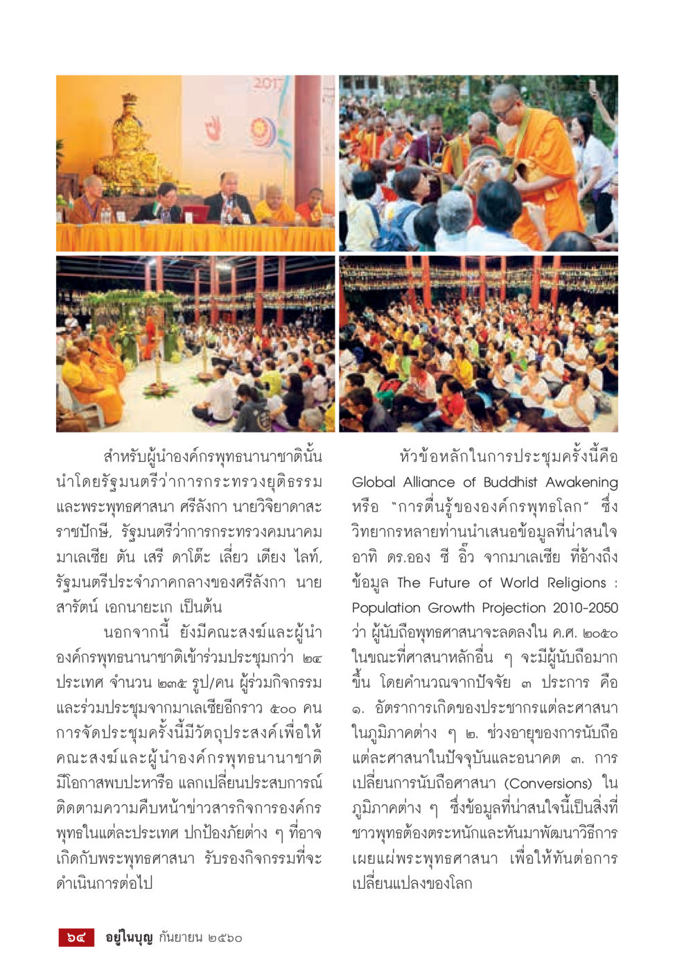 การประชุมผู้นำองค์การพุทธนานาชาติในศรีลังกา  วารสารอยู่ในบุญประจำเดือน กันยายน พ.ศ.2560 หน้า 66