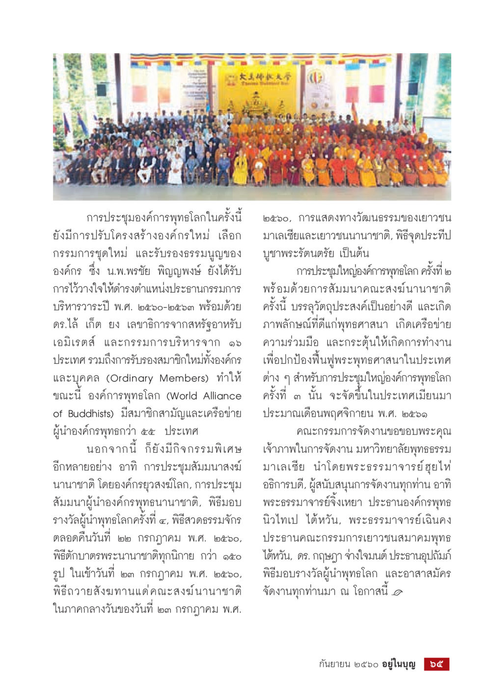 การประชุมองค์การพุทธโลก ๒๕๒๐ ที่ประเทศไทย  วารสารอยู่ในบุญประจำเดือน กันยายน พ.ศ.2560 หน้า 67