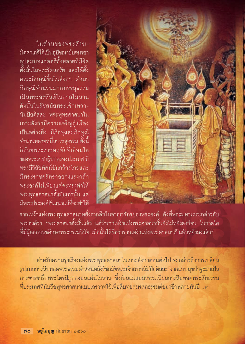 ความรุ่งเรืองแห่งพระพุทธศาสนาในเกลังกา  วารสารอยู่ในบุญประจำเดือน กันยายน พ.ศ.2560 หน้า 72