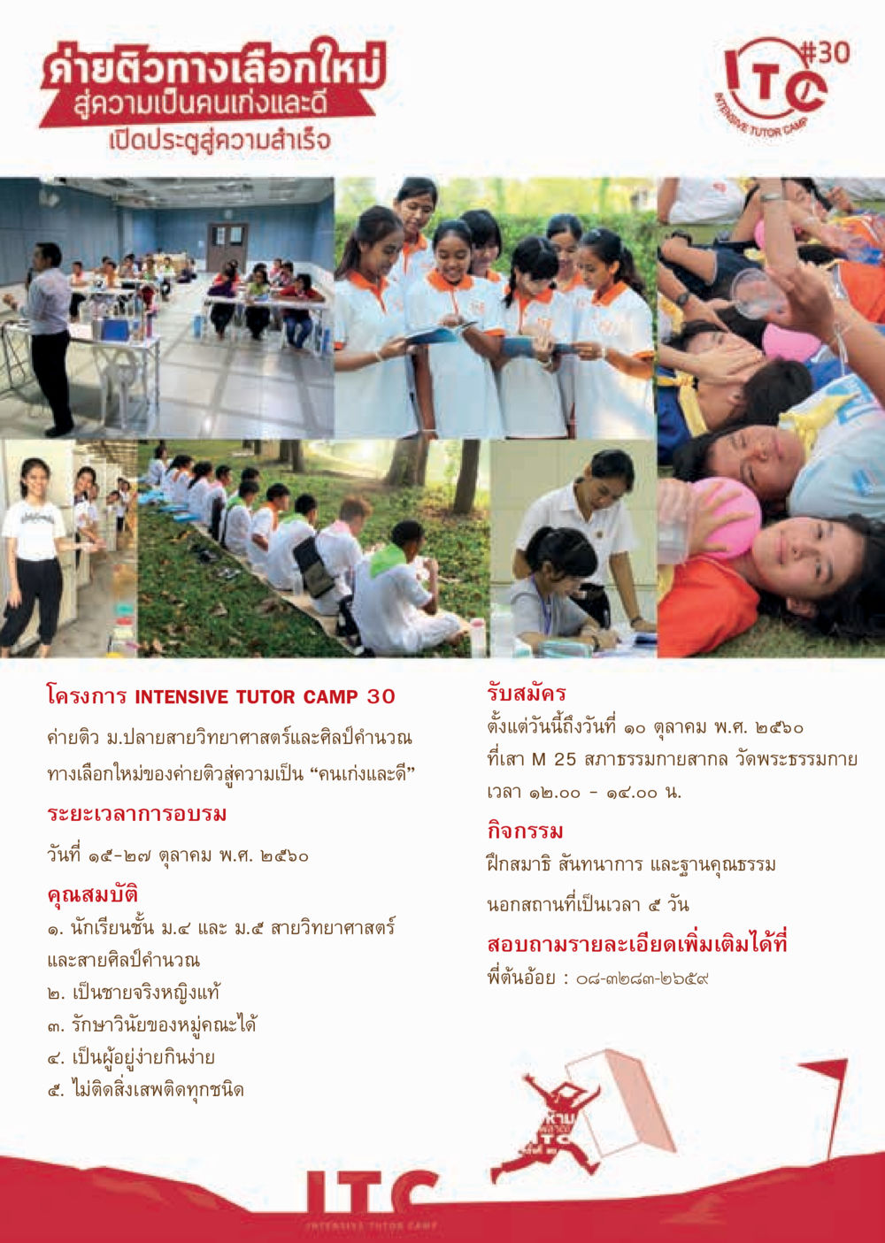 ค่ายติว INTENSIVE TUTOR CAMP 30  วารสารอยู่ในบุญประจำเดือน กันยายน พ.ศ.2560 หน้า 73