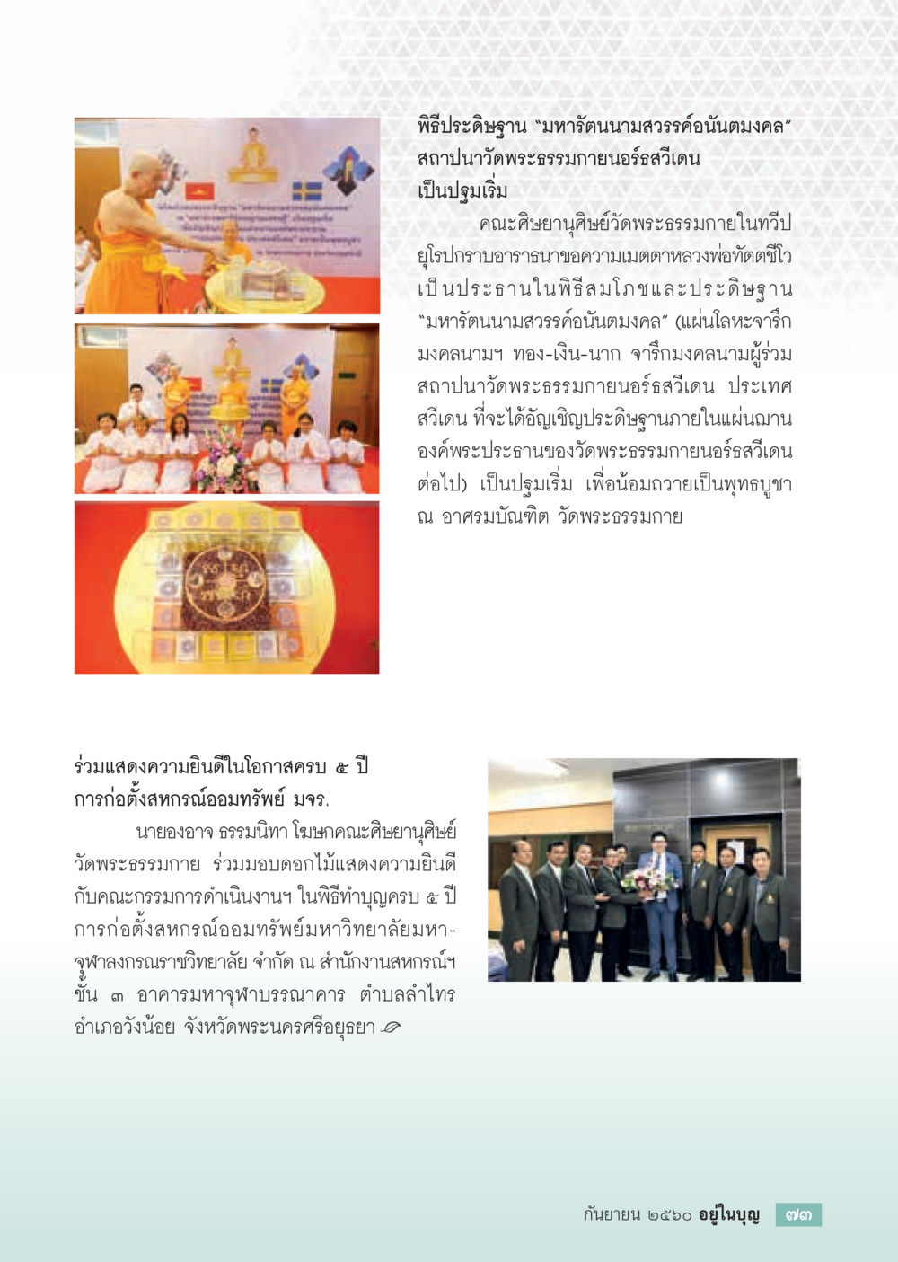 พิธีปฐิฐฐาน มหารัตนามวงศ์คันธนิตงมงคล  วารสารอยู่ในบุญประจำเดือน กันยายน พ.ศ.2560 หน้า 75