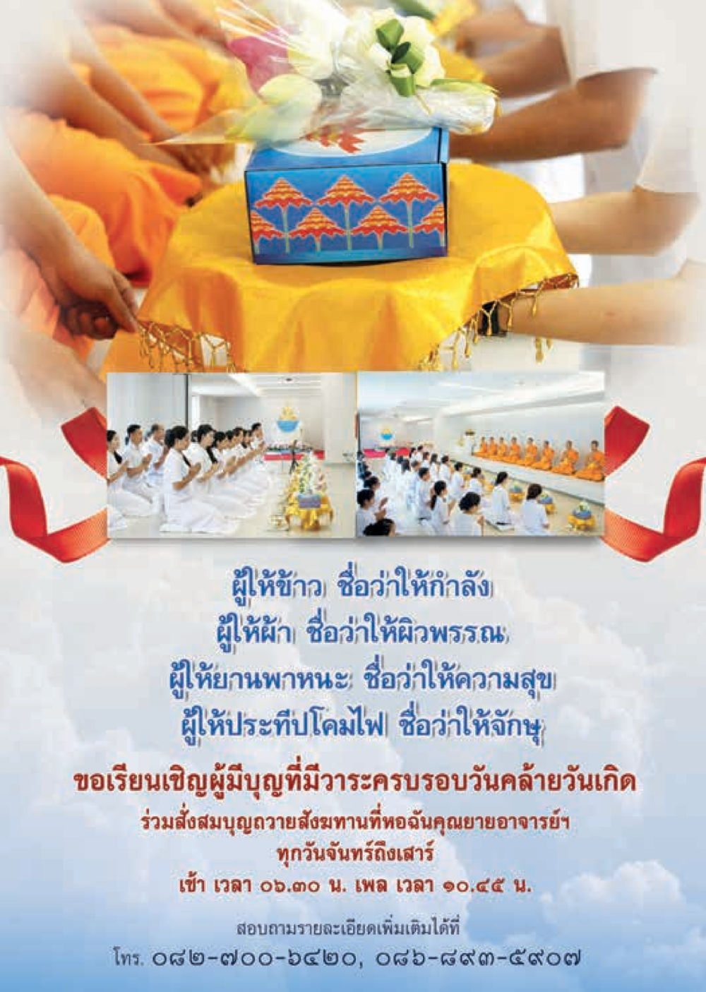 กิจกรรมถวายสังฆทานและวันคล้ายวันเกิด  วารสารอยู่ในบุญประจำเดือน กันยายน พ.ศ.2560 หน้า 77