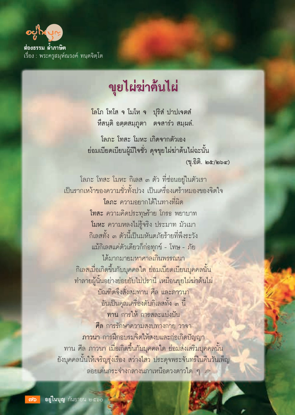 การหลีกเลี่ยงกิเลส 3 ตัว  วารสารอยู่ในบุญประจำเดือน กันยายน พ.ศ.2560 หน้า 78