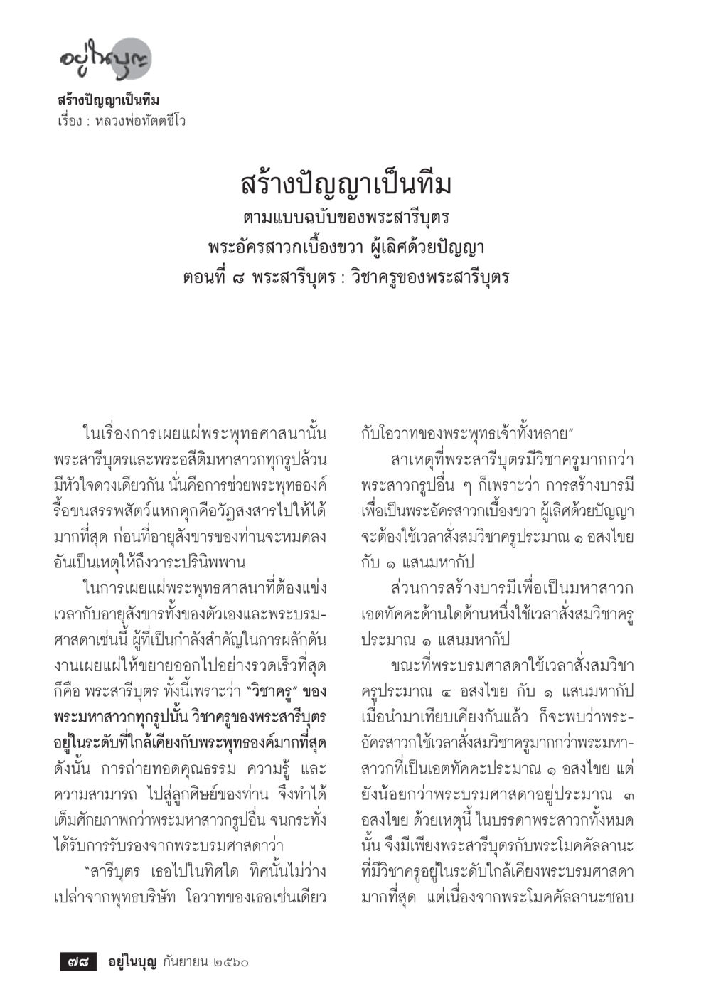 สร้างปัญญาเป็นทีม: วิชาครูของพระสาริษฐร  วารสารอยู่ในบุญประจำเดือน กันยายน พ.ศ.2560 หน้า 80