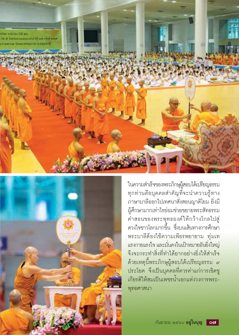 ความสำเร็จของพระภิษุผู้สอบได้เปรียญธรรม  วารสารอยู่ในบุญประจำเดือน กันยายน พ.ศ.2560 หน้า 9