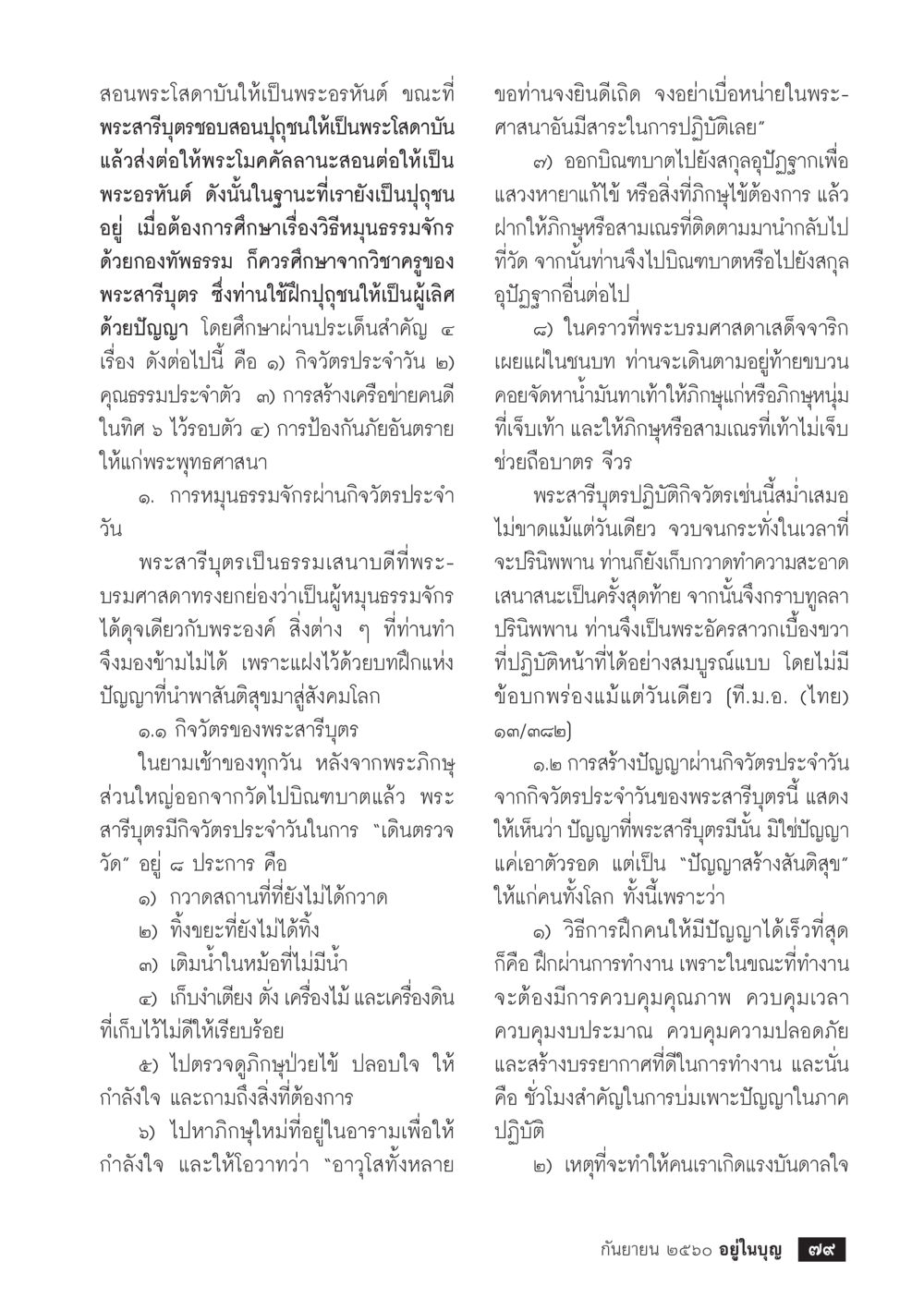 สมบัติของพระสารีบุตร  วารสารอยู่ในบุญประจำเดือน กันยายน พ.ศ.2560 หน้า 81