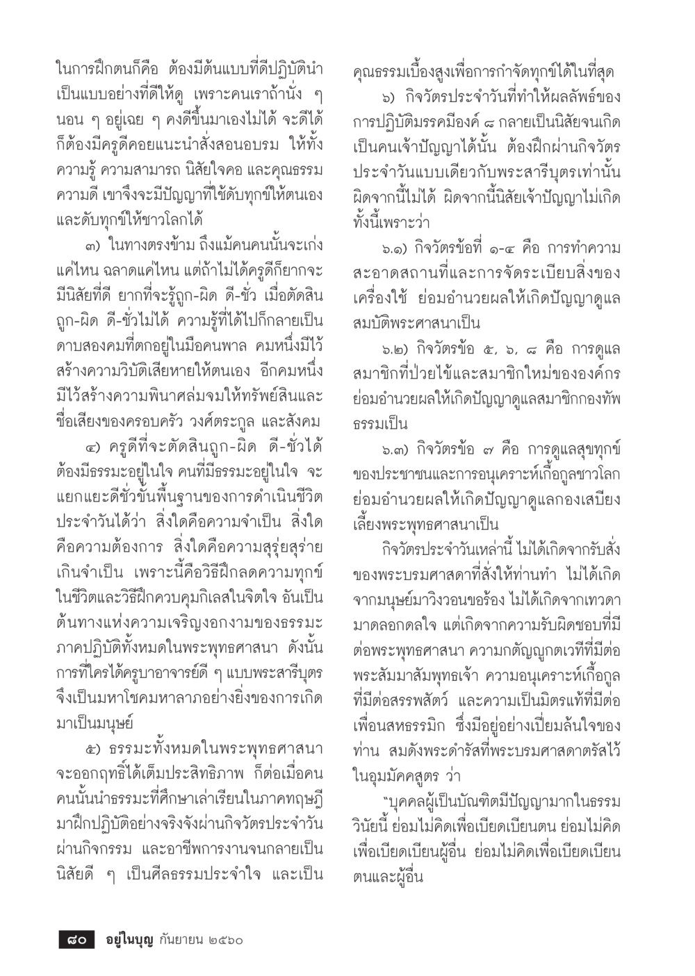 การฝึกตนในธรรมะและคุณธรรม  วารสารอยู่ในบุญประจำเดือน กันยายน พ.ศ.2560 หน้า 82