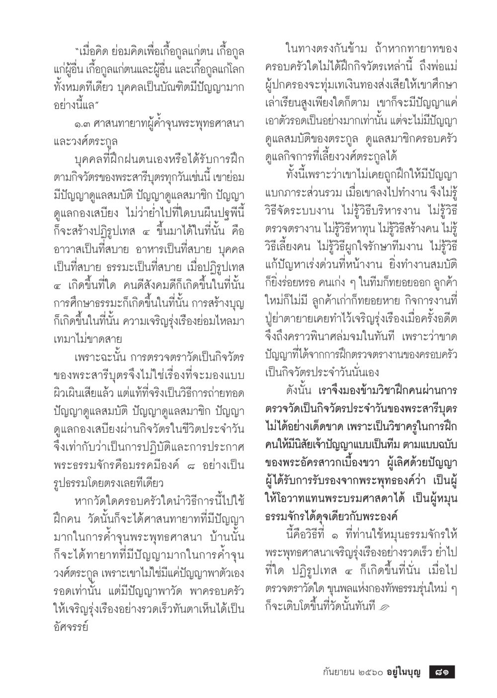 การฝึกฝนปัญญาผ่านกิจวัตรตามหลักพระพุทธศาสนา  วารสารอยู่ในบุญประจำเดือน กันยายน พ.ศ.2560 หน้า 83