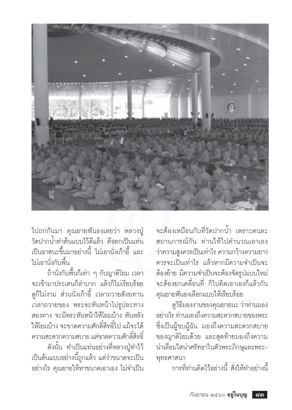ความมุ่งมั่นและความเข้าใจในพระพุทธศาสนา  วารสารอยู่ในบุญประจำเดือน กันยายน พ.ศ.2560 หน้า 85