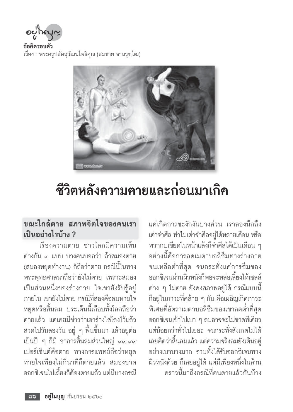 ชีวิตหลังความตายและก่อนมาเกิด  วารสารอยู่ในบุญประจำเดือน กันยายน พ.ศ.2560 หน้า 88