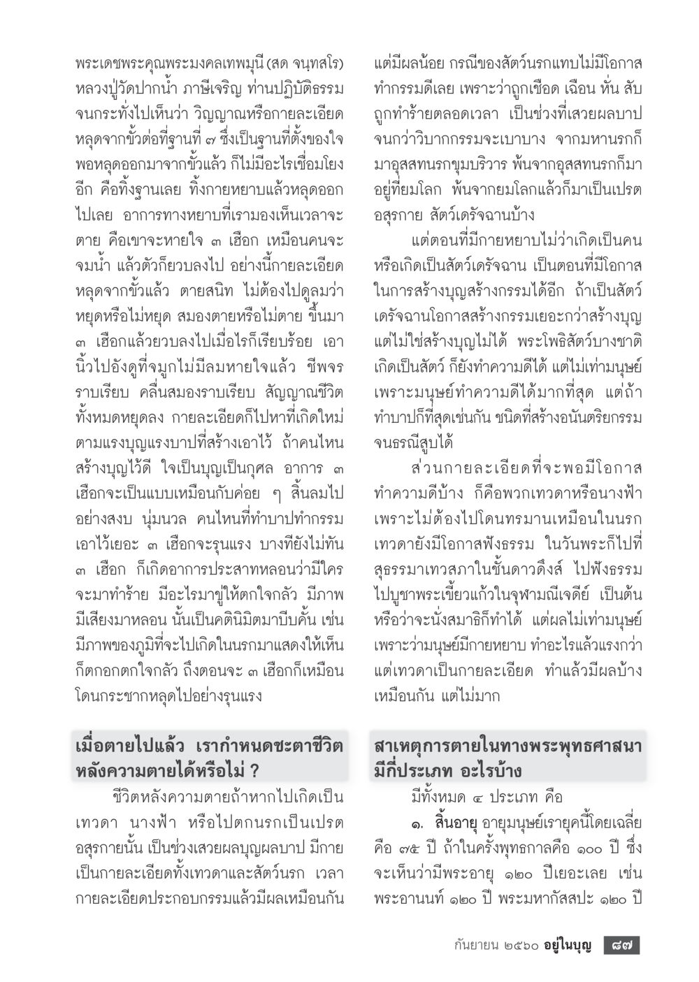 พระเดชพระคุณพระมงคลเทพมุนี (สด จนทะโร)  วารสารอยู่ในบุญประจำเดือน กันยายน พ.ศ.2560 หน้า 89