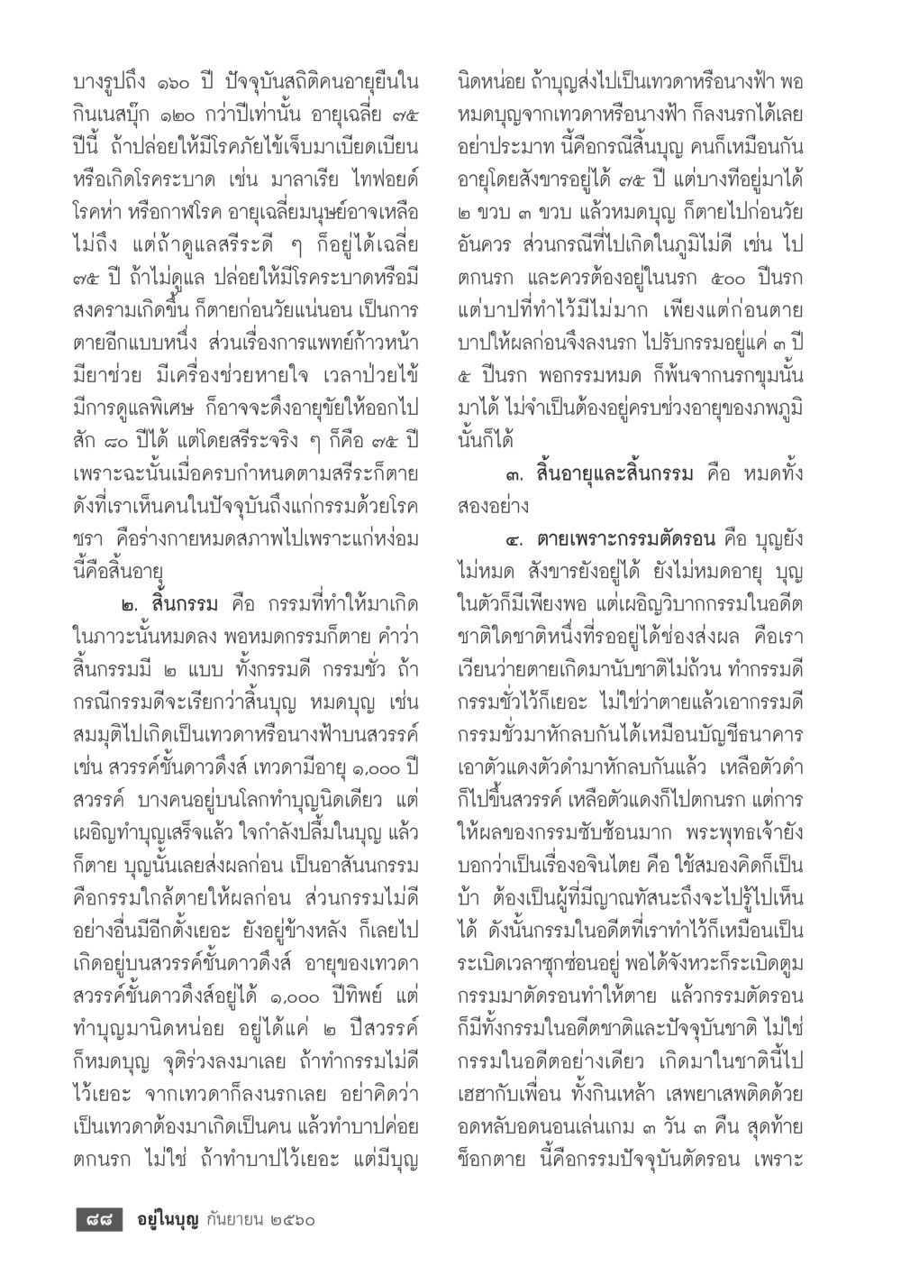 อายุเฉลี่ยและกรรมใกล้ตาย  วารสารอยู่ในบุญประจำเดือน กันยายน พ.ศ.2560 หน้า 90