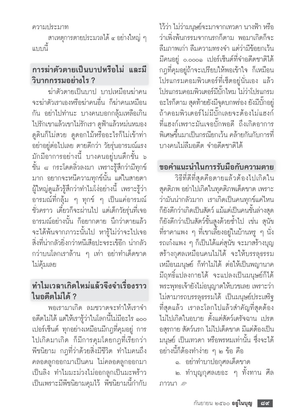 ความประมาทและการฆ่าตัวตาย  วารสารอยู่ในบุญประจำเดือน กันยายน พ.ศ.2560 หน้า 91