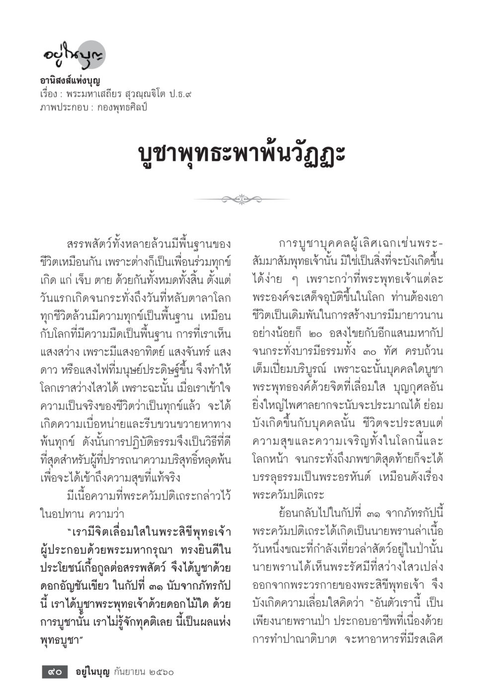 อาณิสงส์แห่งบุญ  วารสารอยู่ในบุญประจำเดือน กันยายน พ.ศ.2560 หน้า 92
