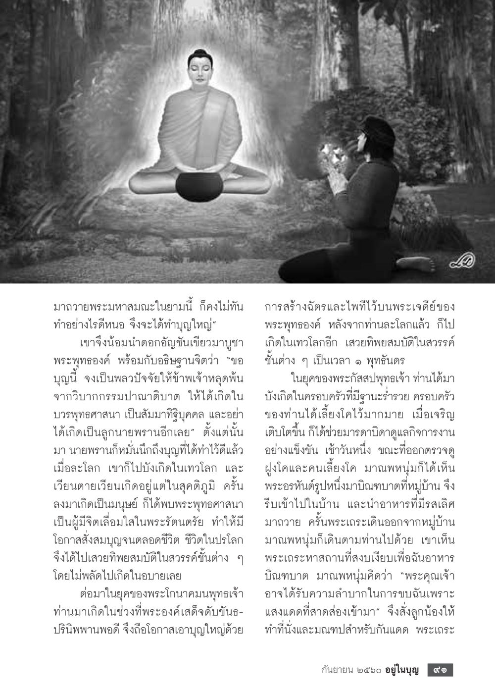 การอวยพระมหาสมณะและการทำบุญ  วารสารอยู่ในบุญประจำเดือน กันยายน พ.ศ.2560 หน้า 93