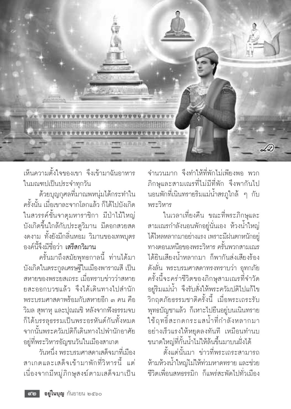 การเกิดใหม่และการบรรลุธรรมในพุทธกาล  วารสารอยู่ในบุญประจำเดือน กันยายน พ.ศ.2560 หน้า 94