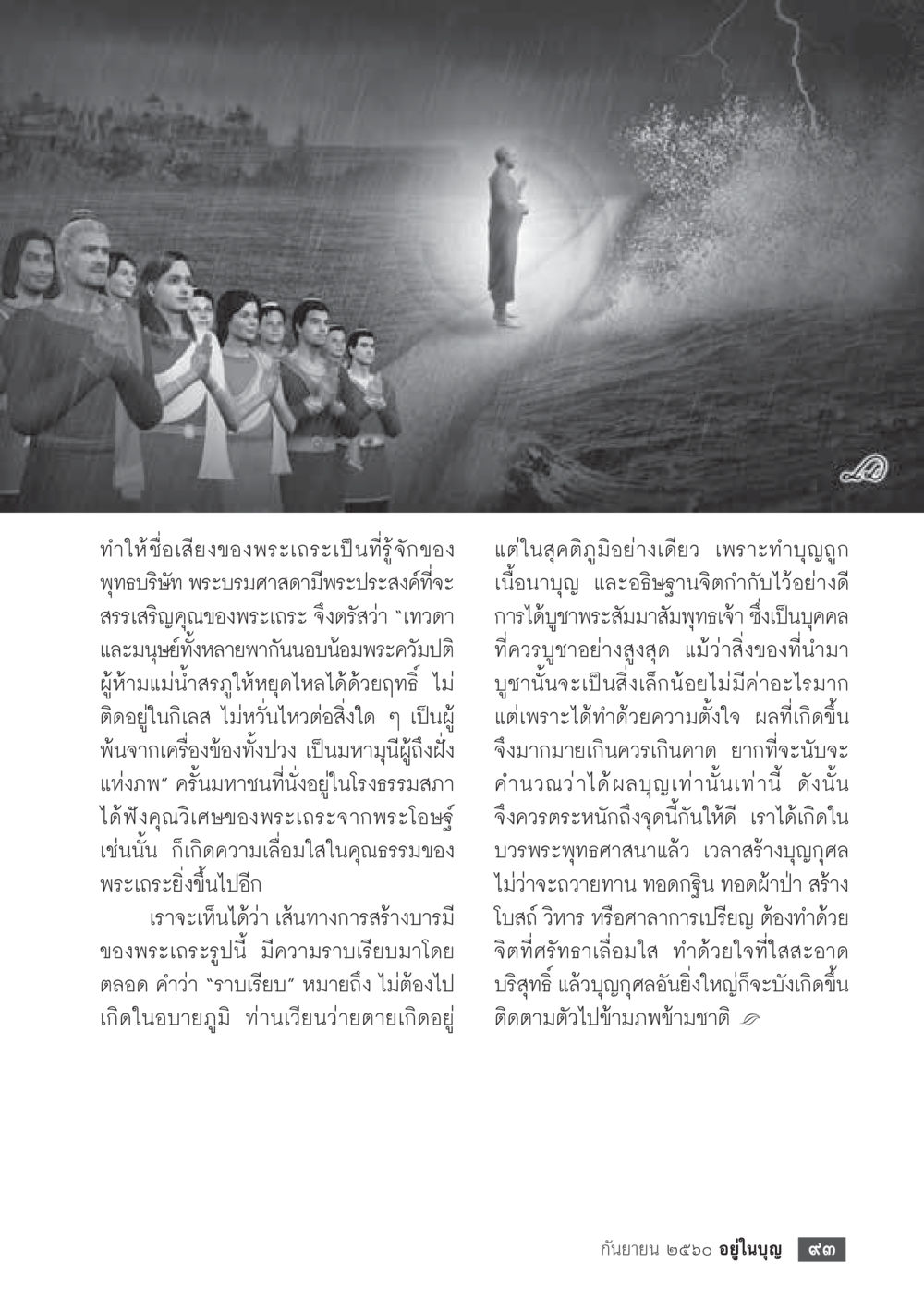 การสร้างบารมีและคุณธรรมของพระเกราะ  วารสารอยู่ในบุญประจำเดือน กันยายน พ.ศ.2560 หน้า 95