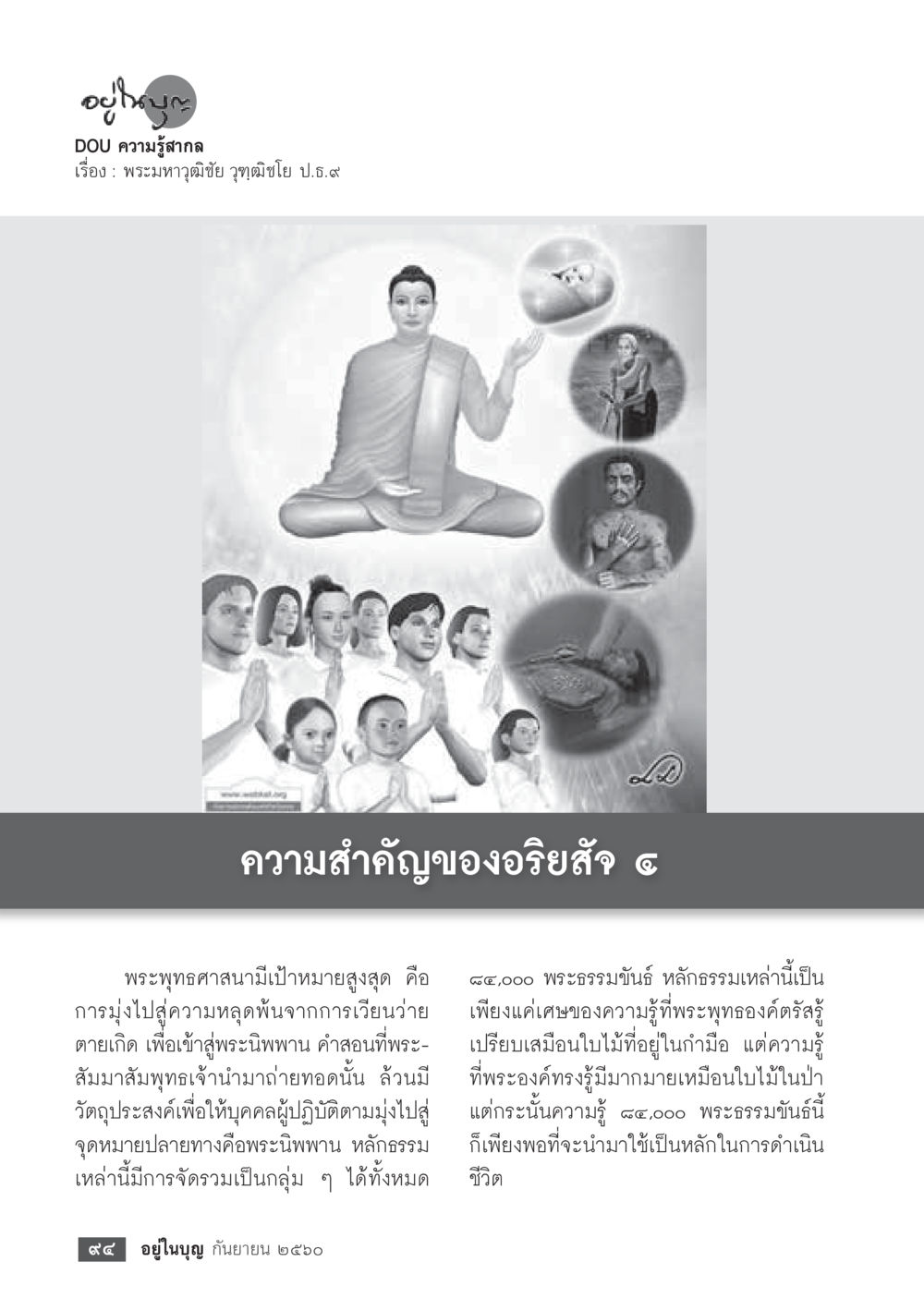 อายุบนบาน  วารสารอยู่ในบุญประจำเดือน กันยายน พ.ศ.2560 หน้า 96