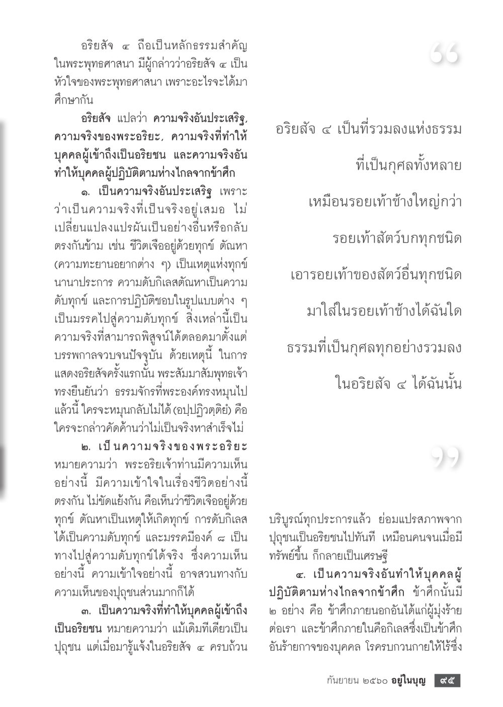 กิริยาสี่ในพระพุทธศาสนา  วารสารอยู่ในบุญประจำเดือน กันยายน พ.ศ.2560 หน้า 97